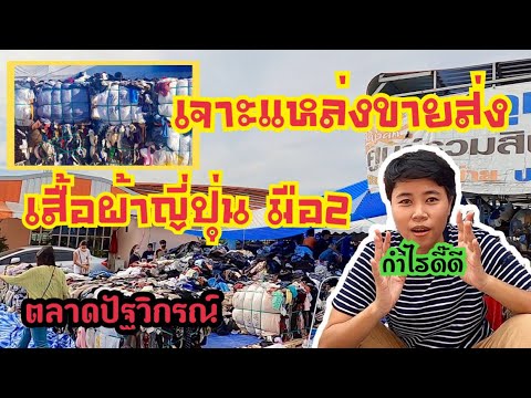 รับเสื้อผ้ามาขาย ที่ไหนถูกสุด  New  เจาะแหล่งขายส่งเสื้อผ้าญี่ปุ่นมือสอง  ตลาดปัฐวิกรณ์  ซื้อมาขายไปได้กำไรดี๊ดี!!EP.16