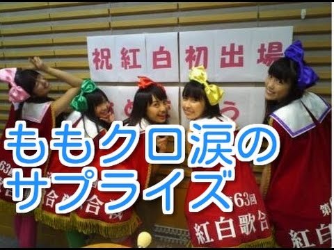 ももクロ・紅白初出場で涙のサプライズ【ももクロの感動する話】