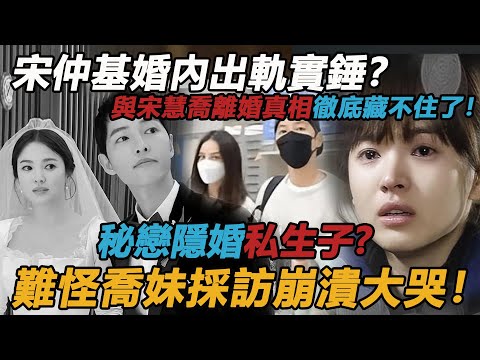 大瓜！宋仲基婚內出軌實錘？ ！男方短短一個月，秘戀隱婚私生子一步到位？ ！難怪宋慧喬新劇剛開播，男方突然官宣截胡熱度，喬妹崩潰說出離婚真相，原來我們都猜錯了！#宋仲基#宋慧喬#黑暗榮耀#結婚