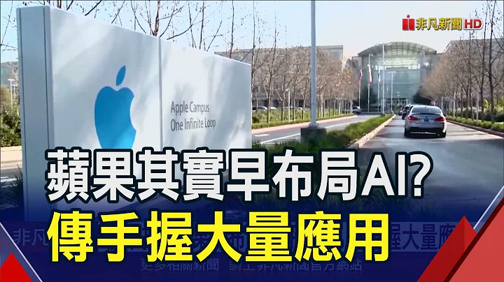 iPhone 16強大AI功能來了?蘋果傳手握大量應用 美銀看多前景列今年"首選股"｜非凡財經新聞｜20240423 - 天天要聞