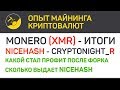 Monero (XMR) итоги форка и NiceHash (algo CN_R) | Выпуск 190 | Опыт майнинга криптовалют