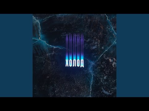 Kuz - Холод.