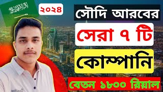 সৌদি আরবের কোন কোম্পানি ভালো । বেতন ১৮০০ রিয়াল।  ৮ ঘন্টা ডিউটি #saudiarabia  #saudinews