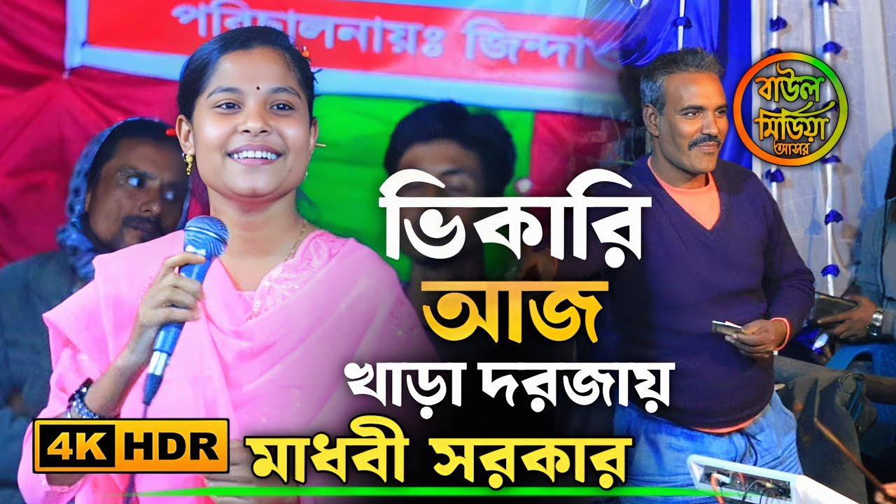 তুমি তাড়াইয়া দিওনা দয়াল।।মাধবী সরকার।।ভিকারি আজ খাড়া দরজায় ।।Tumi taraiya diona doyal। 