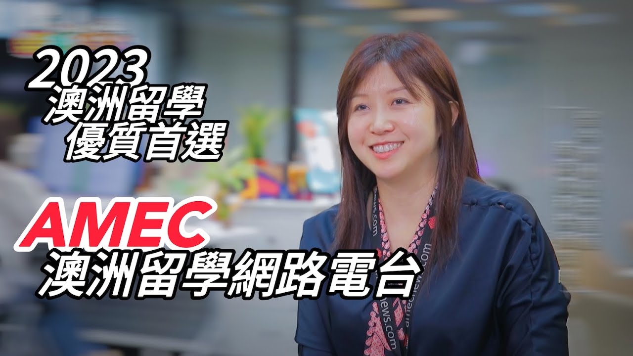 【樂活搜查線 - 電視節目報導】2023澳洲留學優質首選 - AMEC澳洲留學網路電台