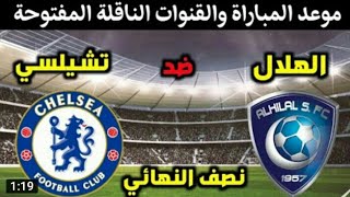 موعد مباراة الهلال وتشيلسي والقنوات الناقله مجانا /فووووووز ياهلالي