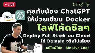 [Live Code] คุยกับน้อง ChatGPT ให้ช่วยเขียน Docker deploy Full Stack บน Cloud ใช้ Domain จริงไปเล้ยย