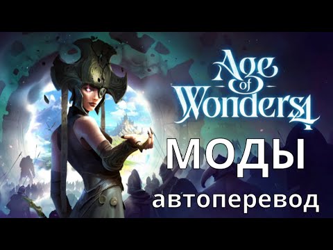 Видео: Моды для Age of wonders 4 (автоперевод)