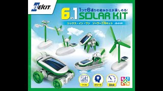 K&S 半完成キット 6in1 ソーラー工作キット [ JS-610R ]｜製品情報 | エレキット