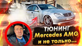 Жизнь Автосервиса / Mercedes w203 AMG ВАЛИТ БОКОМ