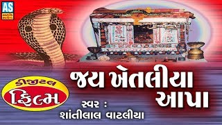 Jai Khetaliya Aapa Film || Khetla Aapa Na Dakla || Jai khetaliya dada Full Gujarati Movie