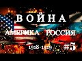 ВОЙНА АМЕРИКА - РОССИЯ #5| Ратный музей