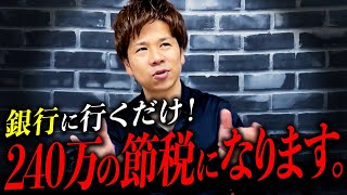 【最強の節税効果】個人事業主必見。この動画見て税金対策、完璧になれます