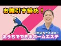 お腹がみるみる引き締まる!　エステティシャン直伝おうちで健康ストレッチ #1