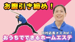 お腹がみるみる引き締まる!　エステティシャン直伝おうちで健康ストレッチ #1