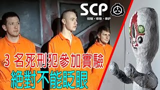 千萬不要眨眼，强大生物編號SCP-173，你能不眨眼堅持多少秒？