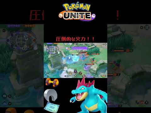 【ポケモンユナイト】これはうおwーダイルやろ！#ポケモンユナイト #クリップ集 #クリップ #pokemonunite