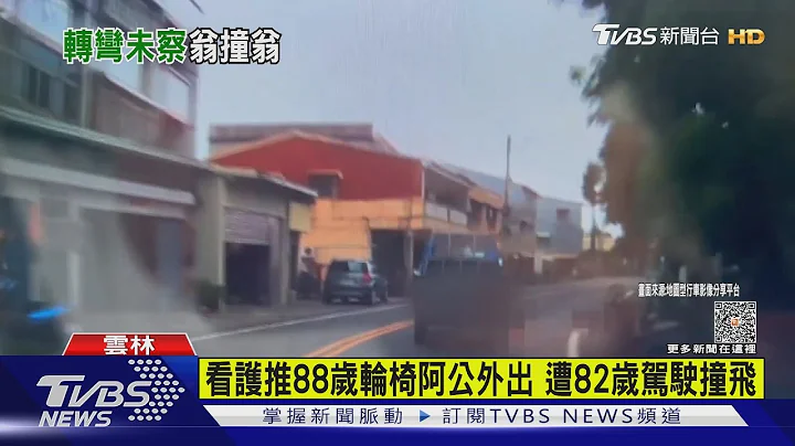 看护推88岁轮椅阿公外出 遭82岁驾驶撞飞｜TVBS新闻@TVBSNEWS01 - 天天要闻