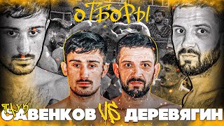 ОТБОРЫ В TOPDOG | Деревягин vs Савенков