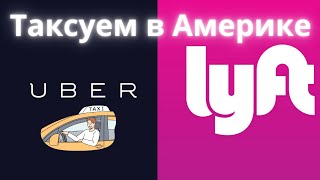 Работа в такси убер в США | Таксуем в Lyft Uber и выживаем как можем