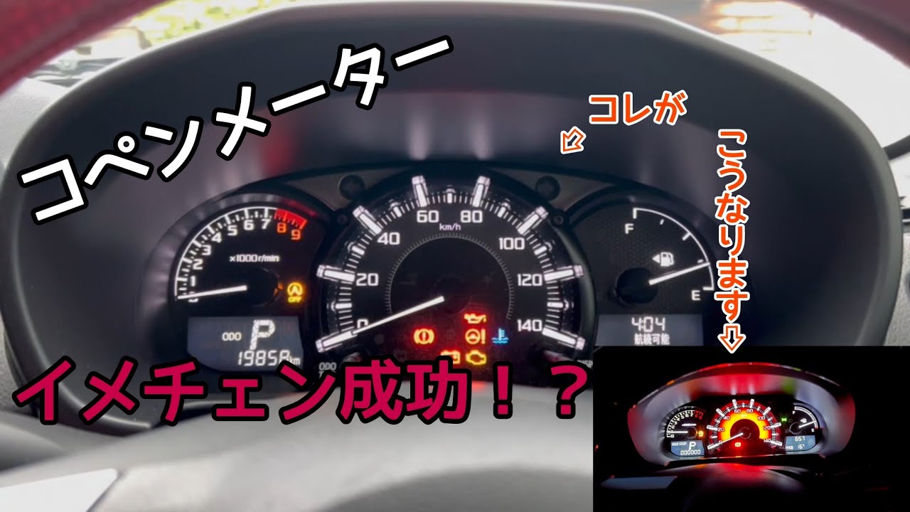 コペン】メーターパネルをイメチェンしちゃう♪ - YouTube