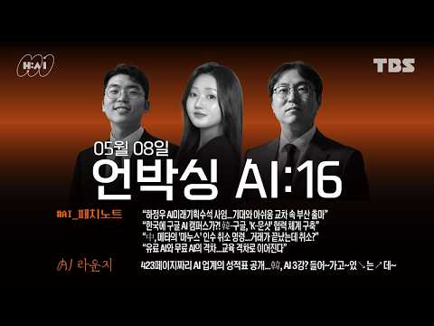 HAIxTBS_언박싱AI_EP16.하정우 AI수석 사임...기대와 아쉬움 교차 속 부산 출마/韓, AI 3강? 들어~가고~있↘는↗데~