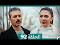 السد الحلقة ال 92 Arabic Dubbed 