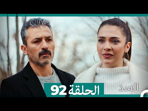 السد الحلقة ال 92 Arabic Dubbed 