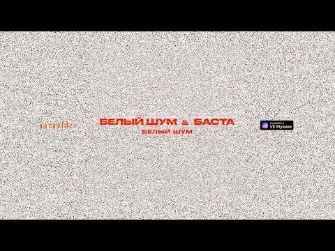 Белый шум & Баста – Белый шум