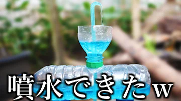 電気を使わない噴水の作り方動画がめちゃくちゃ作りたい ｗｗｗｗ