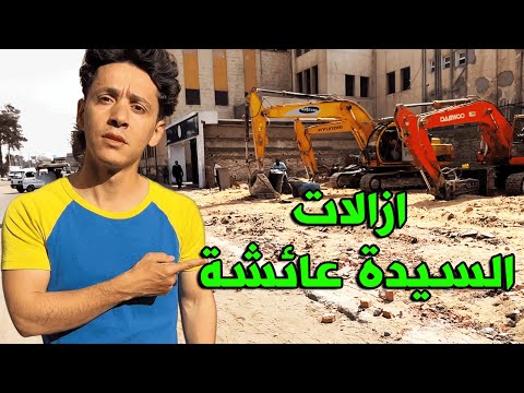 ازالات السيدة عائشة بدأت شوف بنفسك خطة تطوير ميدان السيدة عائشة وازالة كوبري السيدة عائشة بالكامل