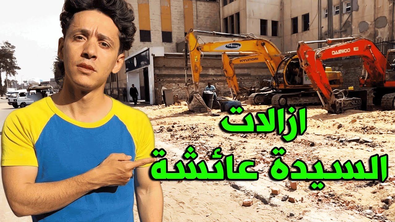 ازالات السيدة عائشة بدأت  - شوف بنفسك خطة تطوير ميدان السيدة عائشة وازالة كوبري السيدة عائشة بالكامل