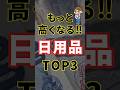 もっと高くなる日用品TOP3 #値上げ #日用品 #節約 #備蓄品