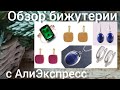 Распаковка🎁 и обзор бижутерии с АлиЭкспресс#алиэкспресс #распаковка #бижутериясалиэкспресс