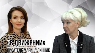 "В Движении". Писатель Марина Линник
