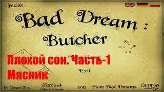 Bad Dream(Плохой сон) ЧАСТЬ-1 (Мясник)