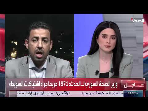 مقابلة مع وزير الصحة السوري حول أحداث السويداء