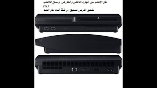 نقل الالعاب بين الهارد الداخلي والخارجي  ومسح اللالعاب  PS3تشغيل القرص تصليح اي خطأ اثناء نقل اللعبه