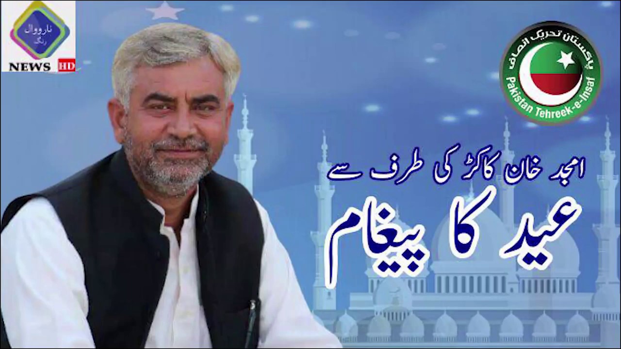 Eid Mubarak message by Amjad Khan Kahkar | PTI  | Narowal Rang