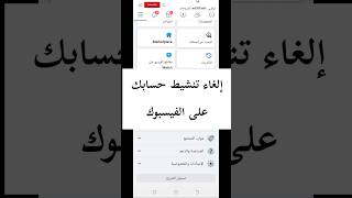 إلغاء تنشيط حسابك على الفيسبوك