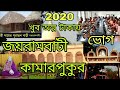 Joyrambati kamarpukur tour    2020 jairambati kamarpukur all detailsjayrambati