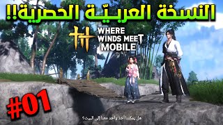 مترجمة للعربية😱🔥 بداية رحلة التختيم للعبة Where Winds Meet Mobile باللغة العربية (الجزء #01) screenshot 2