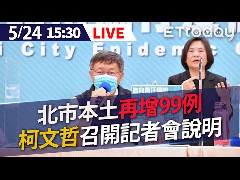 【LIVE】5/24 北市本土+99「線上捐款帳戶」今啟動 柯文哲召開記者會 #新冠肺炎 #本土病例