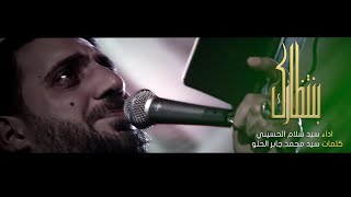 بانتظارك    سيد سلام الحسيني    هيئة ام العباس ع                 سمعها