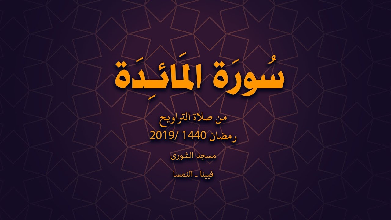 الدكتور عدنان إبراهيم | تلاوة مباركة لسورة المائدة من صلاة التراويح رمضان 2019/1440