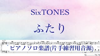 【片手練習用】『ふたり』SixTONES【ピアノソロ楽譜】/束の間の一花/主題歌/ covered by lento