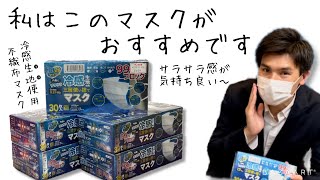 サラサラで気持ち良い～♪私がおすすめするマスクはコレ！新感覚冷感生地使用の不織布マスクです！送料無料でお得にご購入できますよ　#冷感マスク