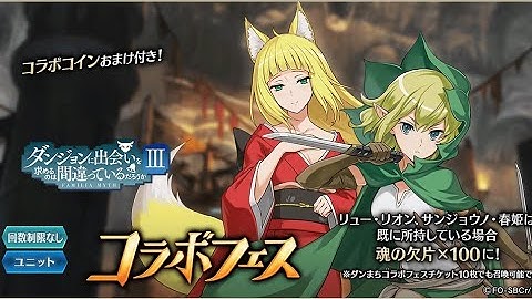 タガタメ Alchemist Code x DanMachi Collaboration (Rerun) JP ver. ~ Summons for Haruhime & Ryu ❤️