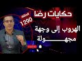 الحلقة 1290 قصة بوليسية جـــــريمة قـــــــتل والهروب إلى وجهة مجهــــولة