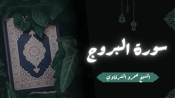 تلاوة سورة البروج | الشيخ عمرو الشرقاوي